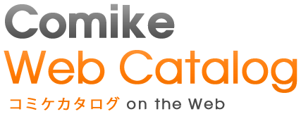 コミケWebカタログ | Comike Web Catalog