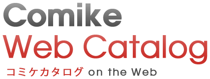 コミケWebカタログ コミケWebカタログ